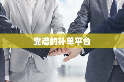 靠谱的补单平台