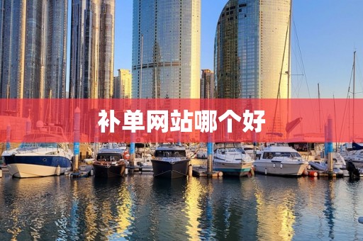 补单网站哪个好