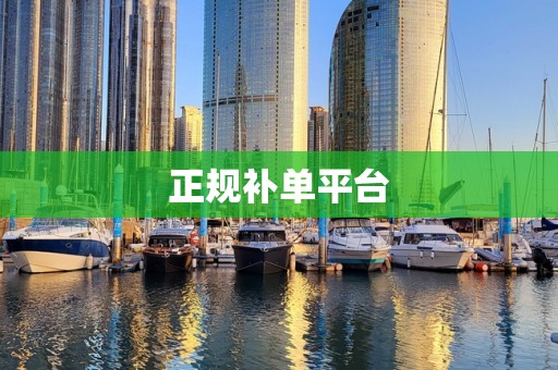 正规补单平台