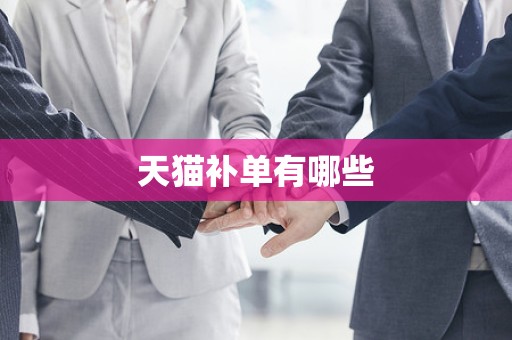 天猫补单有哪些