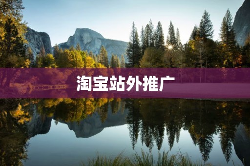 淘宝站外推广