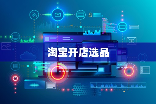 淘宝开店选品