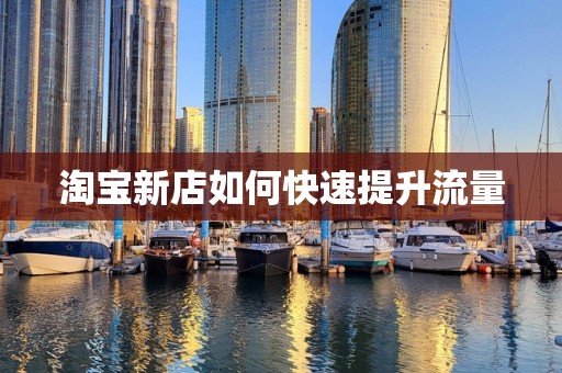 淘宝新店如何快速提升流量