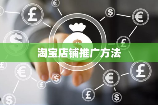 淘宝店铺推广方法