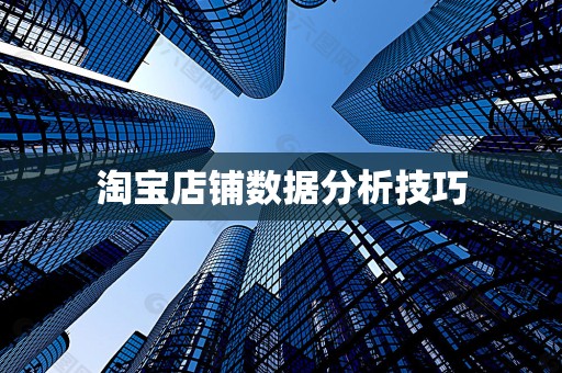 淘宝店铺数据分析技巧