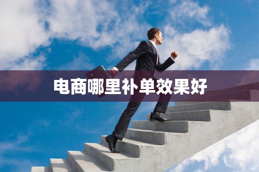 电商哪里补单效果好