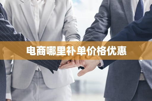 电商哪里补单价格优惠