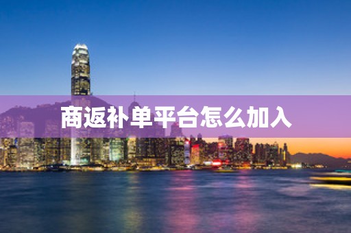 商返补单平台怎么加入