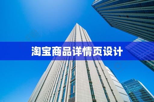淘宝商品详情页设计