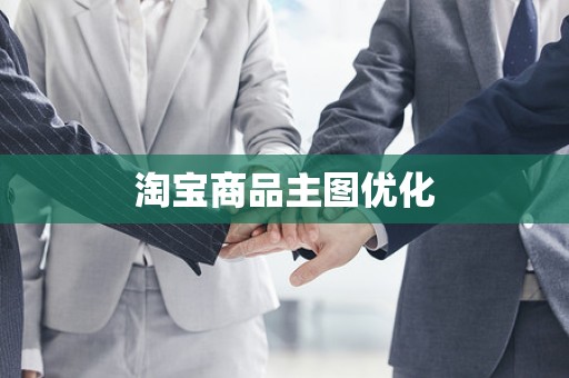 淘宝商品主图优化
