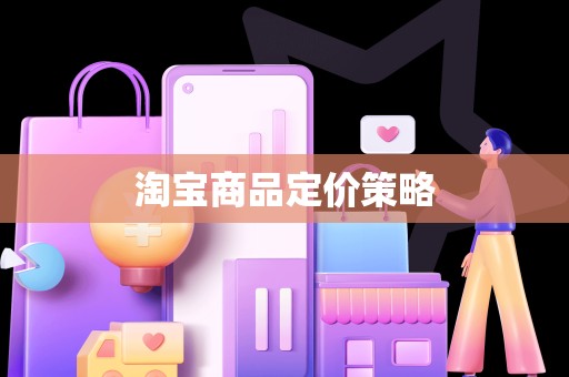 淘宝商品定价策略