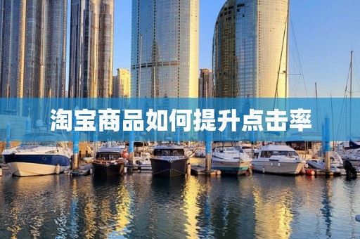 淘宝商品如何提升点击率