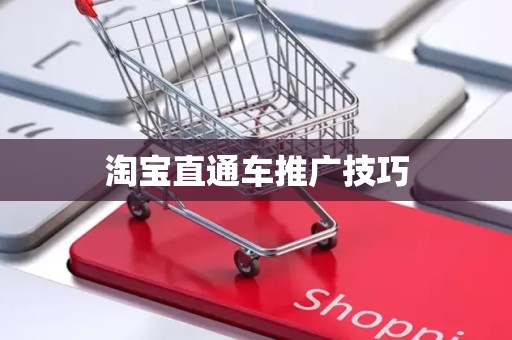 淘宝直通车推广技巧