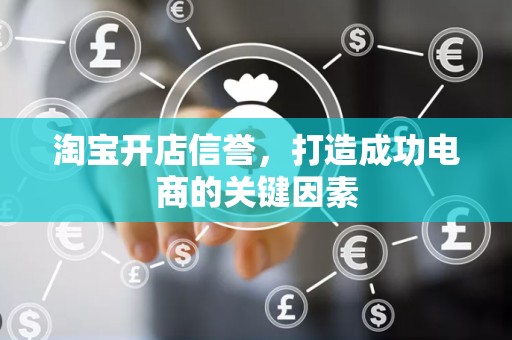 淘宝开店信誉，打造成功电商的关键因素