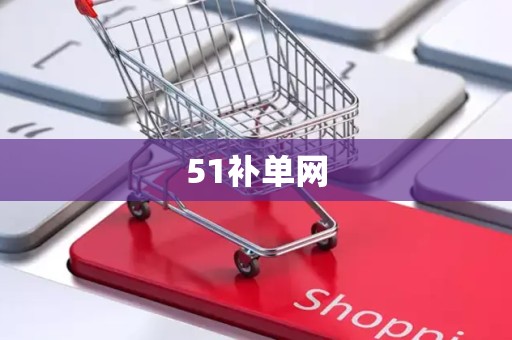 51补单网