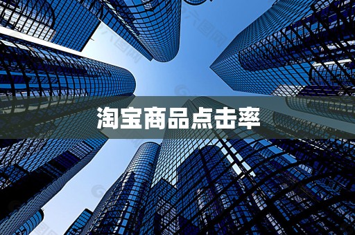 淘宝商品点击率