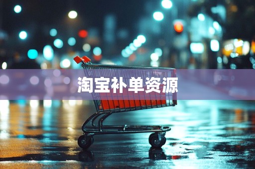 淘宝补单资源
