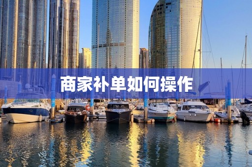 商家补单如何操作