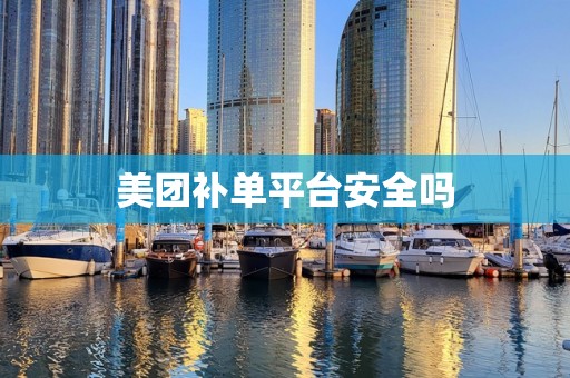 美团补单平台安全吗