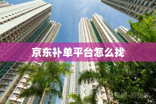 京东补单平台怎么找