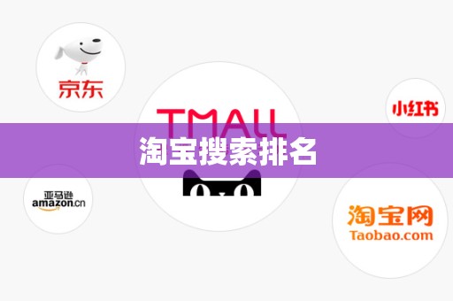 淘宝搜索排名