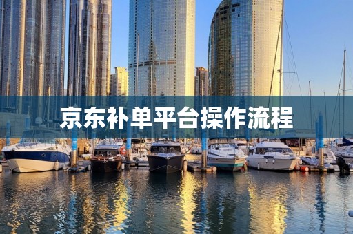 京东补单平台操作流程