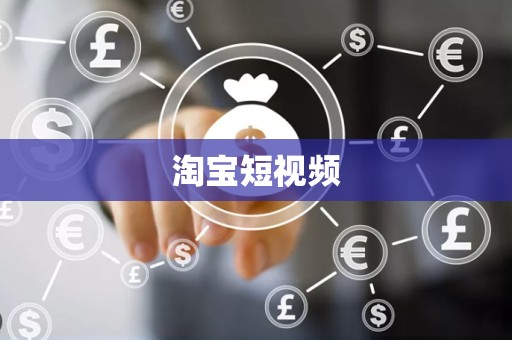 淘宝短视频