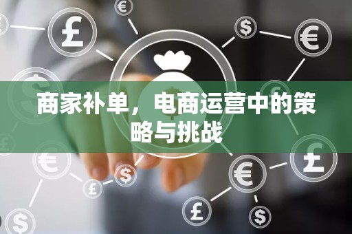 商家补单，电商运营中的策略与挑战