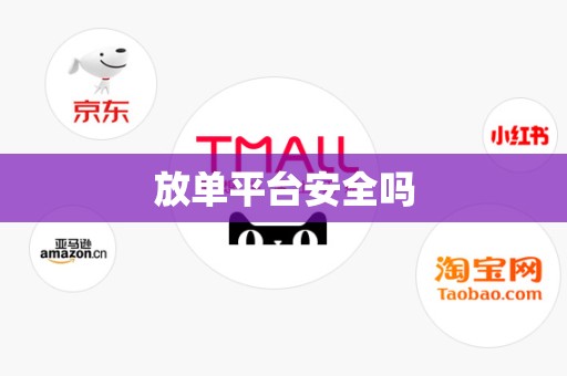 放单平台安全吗