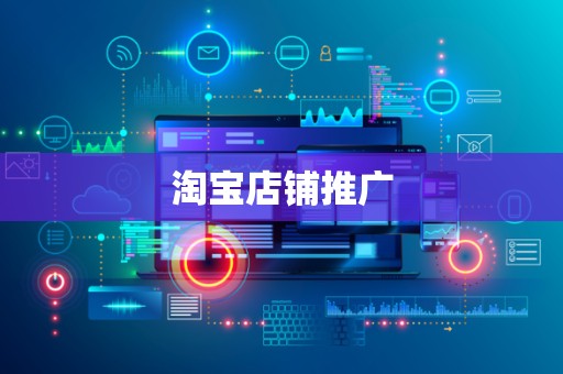 淘宝店铺推广