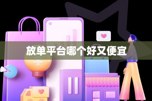 放单平台哪个好又便宜