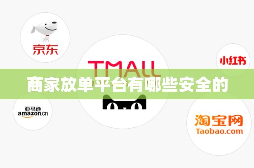 商家放单平台有哪些安全的