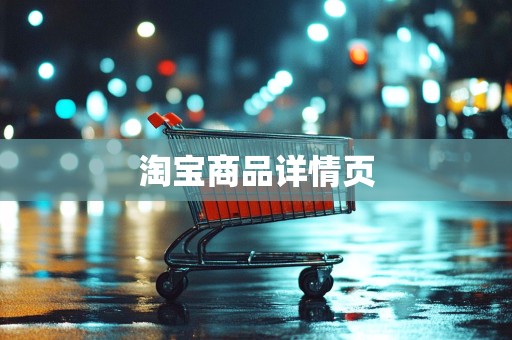 淘宝商品详情页