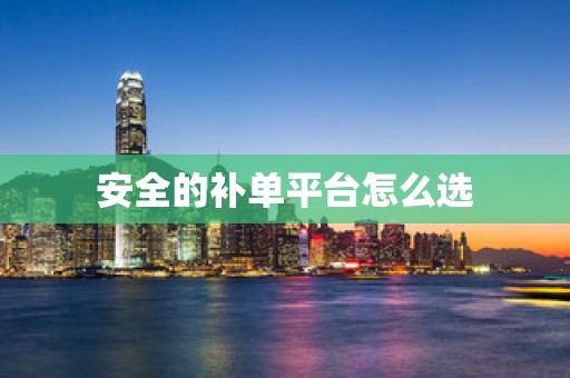 安全的补单平台怎么选