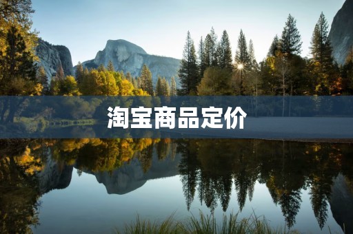 淘宝商品定价