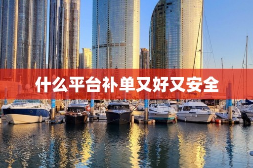什么平台补单又好又安全