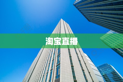 淘宝直播