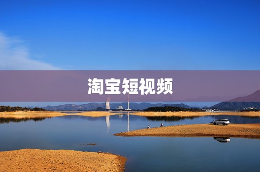 淘宝短视频