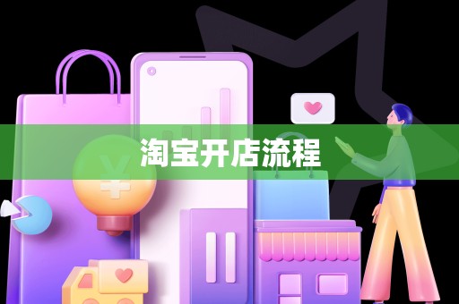 淘宝开店流程