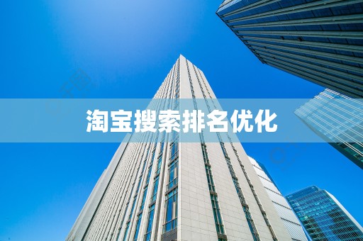 淘宝搜索排名优化