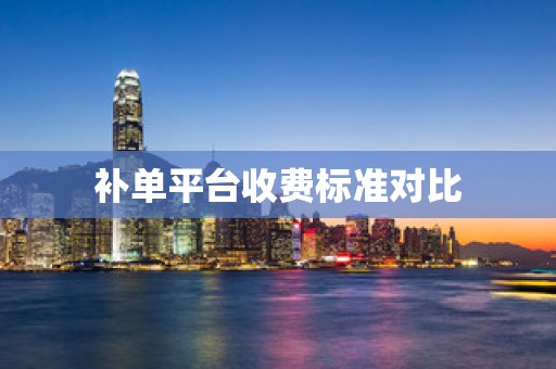 补单平台收费标准对比