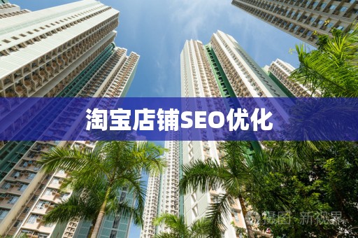 淘宝店铺SEO优化