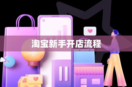 淘宝新手开店流程