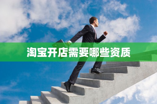 淘宝开店需要哪些资质