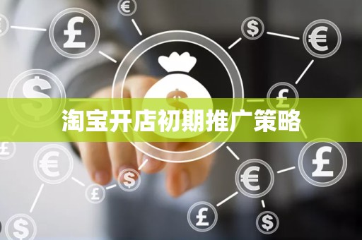 淘宝开店初期推广策略