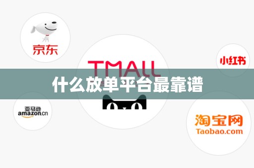 什么放单平台最靠谱