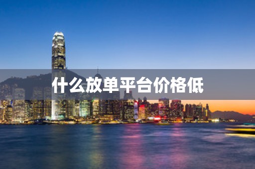 什么放单平台价格低