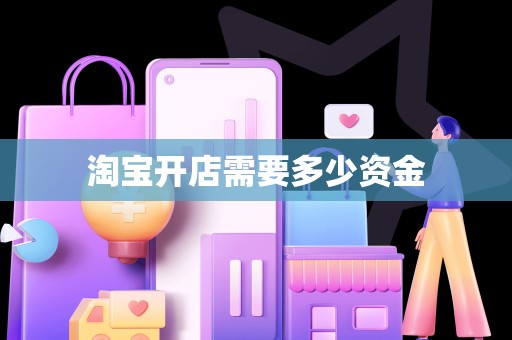 淘宝开店需要多少资金