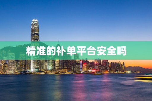 精准的补单平台安全吗