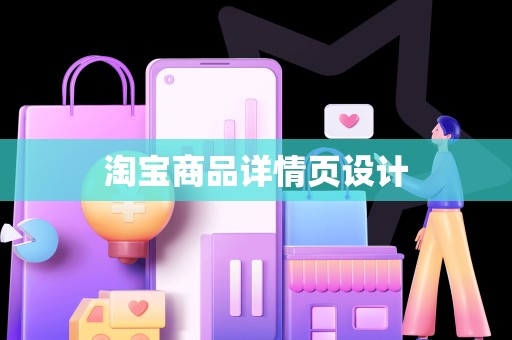 淘宝商品详情页设计